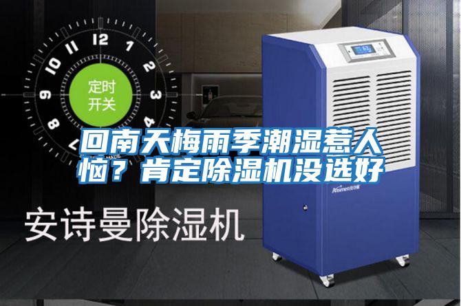 回南天梅雨季潮濕惹人惱?肯定除濕機沒選好