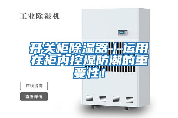 開關(guān)柜除濕器|運(yùn)用在柜內(nèi)控濕防潮的重要性!