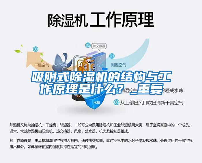 吸附式除濕機的結構與工作原理是什么？_重復