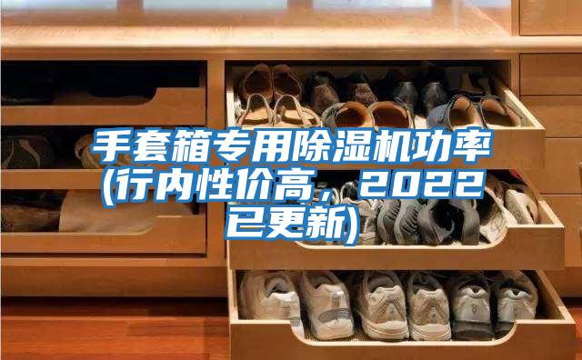 手套箱專用除濕機功率(行內(nèi)性價高，2022已更新)