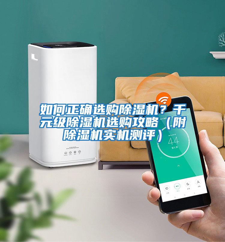 如何正確選購(gòu)除濕機(jī)？千元級(jí)除濕機(jī)選購(gòu)攻略（附除濕機(jī)實(shí)機(jī)測(cè)評(píng)）