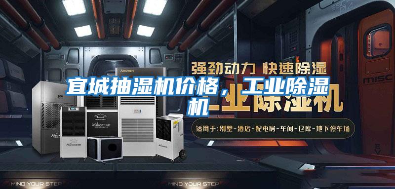 宜城抽濕機價格，工業除濕機