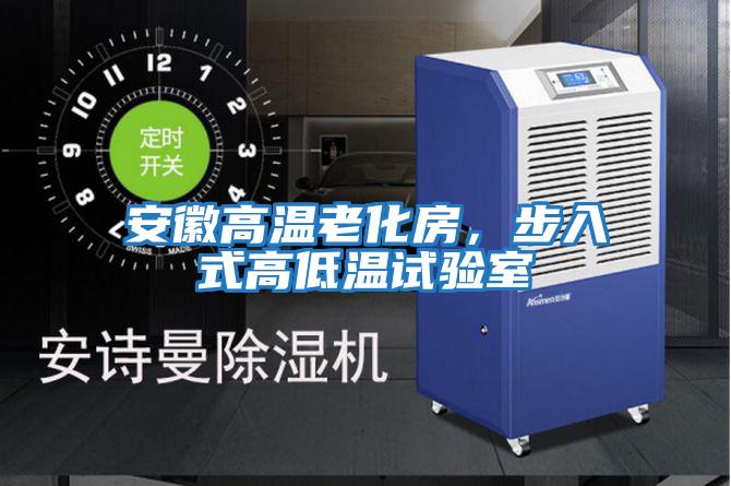 安徽高溫老化房,步入式高低溫試驗(yàn)室