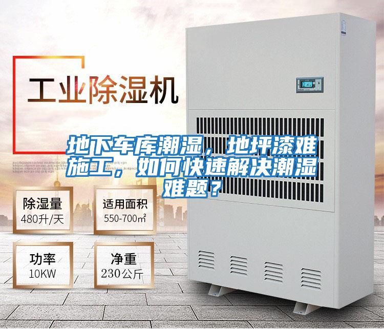 地下車庫潮濕，地坪漆難施工，如何快速解決潮濕難題？