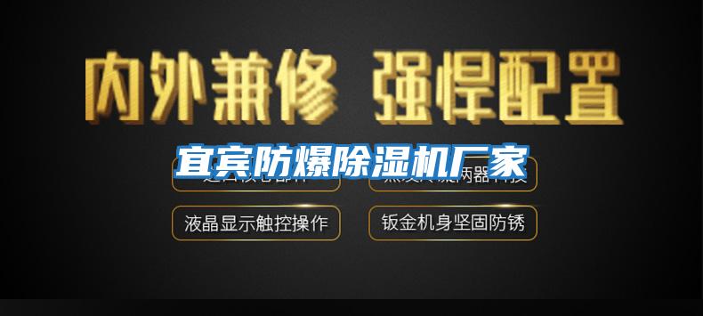 宜賓防爆除濕機廠家