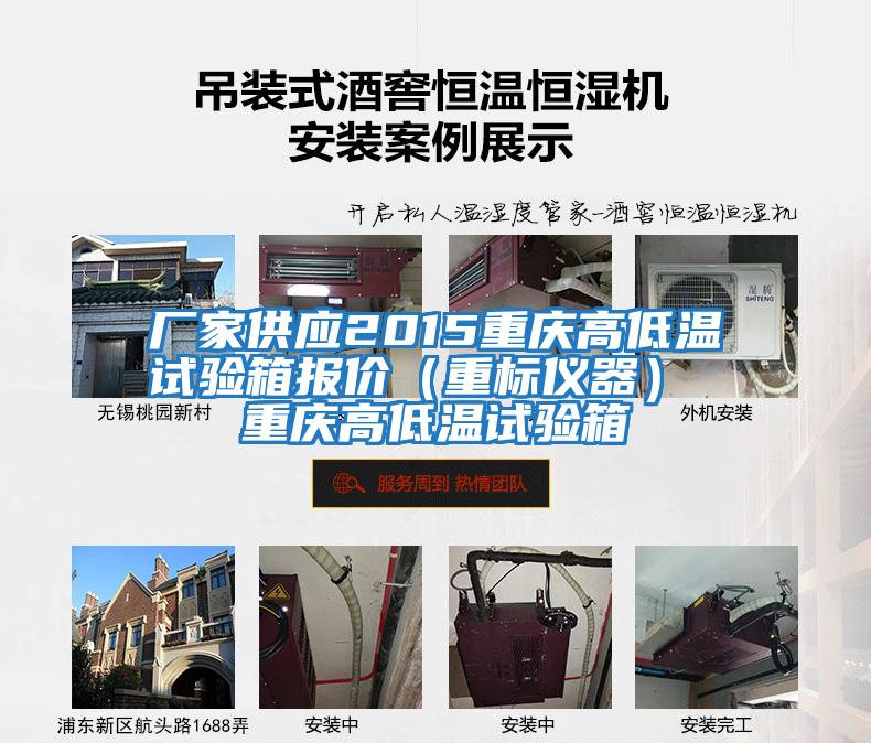 廠家供應(yīng)2015重慶高低溫試驗(yàn)箱報價(重標(biāo)儀器) 重慶高低溫試驗(yàn)箱