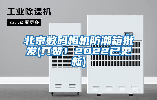 北京數碼相機防潮箱批發(真贊！2022已更新)