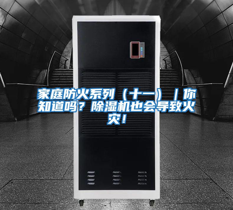 家庭防火系列（十一）｜你知道嗎？除濕機也會導致火災！