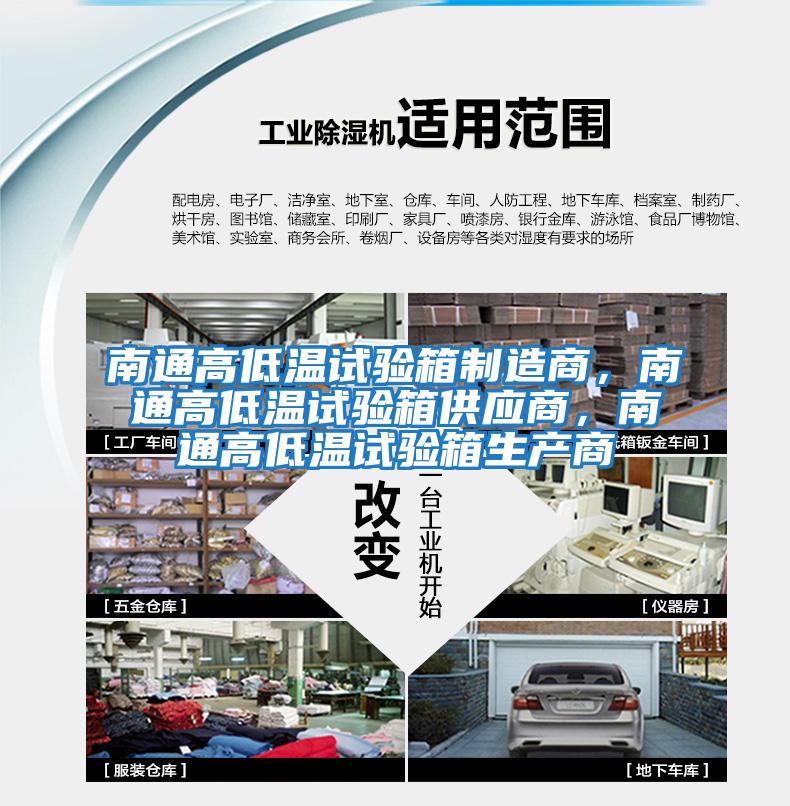 南通高低溫試驗箱制造商，南通高低溫試驗箱供應商，南通高低溫試驗箱生產商