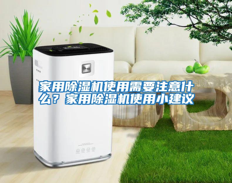 家用除濕機使用需要注意什么？家用除濕機使用小建議