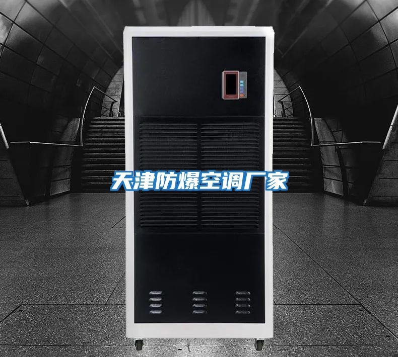 天津防爆空調廠家