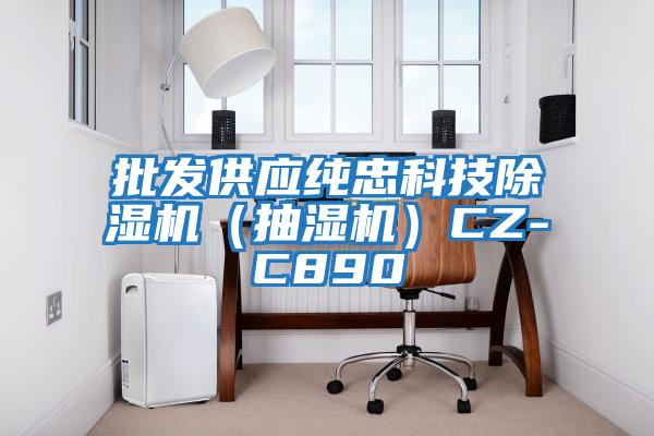 批發供應純忠科技除濕機（抽濕機）CZ-C890