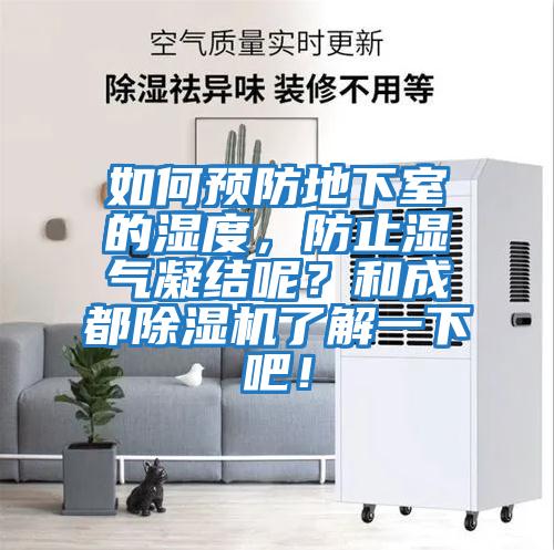 如何預防地下室的濕度，防止濕氣凝結呢？和成都除濕機了解一下吧！