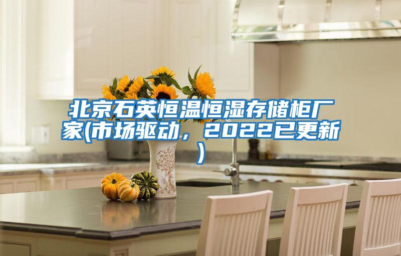 北京石英恒溫恒濕存儲柜廠家(市場驅(qū)動(dòng),2022已更新)