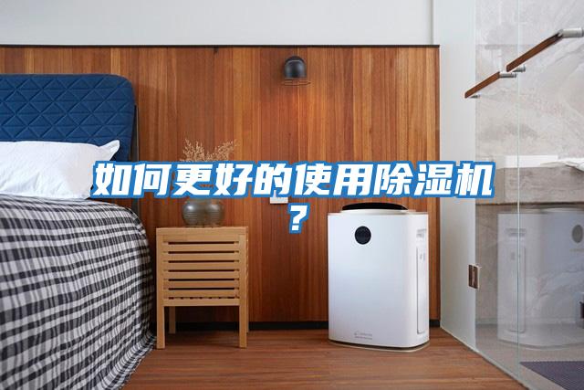 如何更好的使用除濕機？