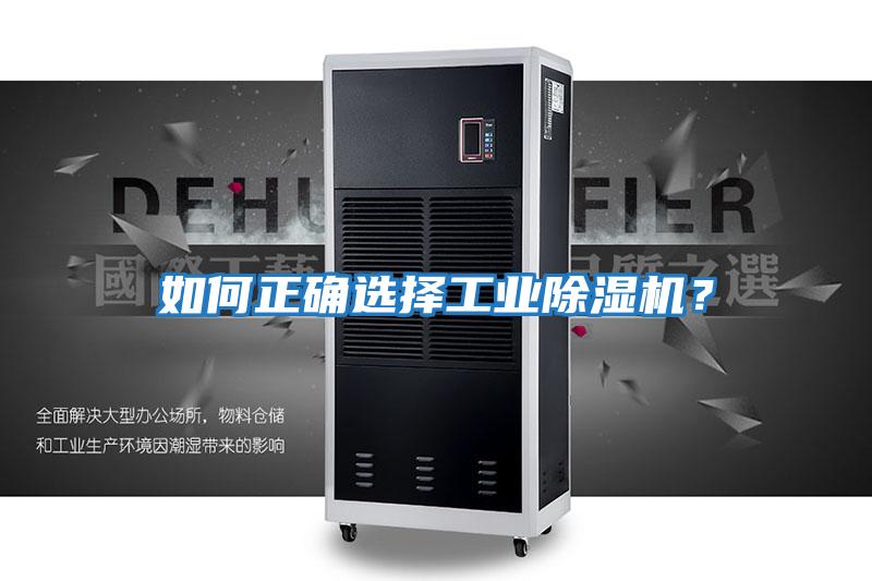 如何正確選擇工業除濕機？