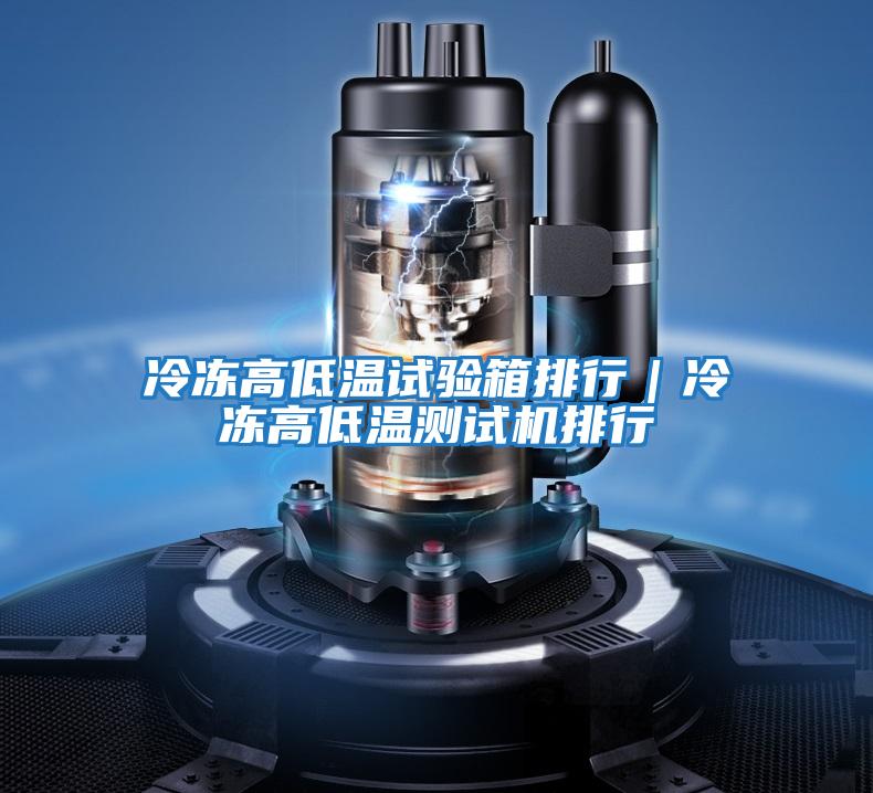 冷凍高低溫試驗箱排行|冷凍高低溫測試機排行