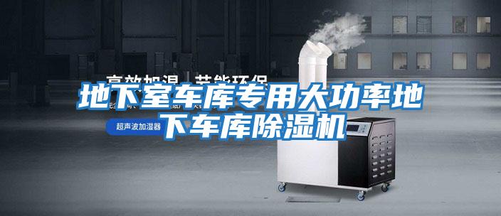 地下室車(chē)庫(kù)專用大功率地下車(chē)庫(kù)除濕機(jī)