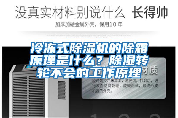 冷凍式除濕機的除霜原理是什么？除濕轉輪不會的工作原理
