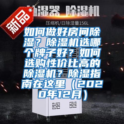 如何做好房間除濕？除濕機選哪個牌子好？如何選購性價比高的除濕機？除濕指南在這里（2020年12月）