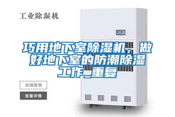 巧用地下室除濕機(jī),做好地下室的防潮除濕工作_重復(fù)