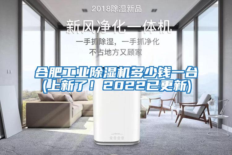 合肥工業(yè)除濕機(jī)多少錢一臺(tái)(上新了！2022已更新)