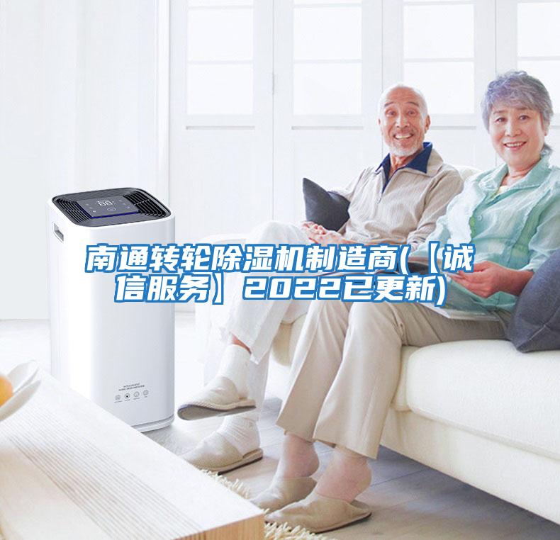 南通轉(zhuǎn)輪除濕機制造商(【誠信服務】2022已更新)