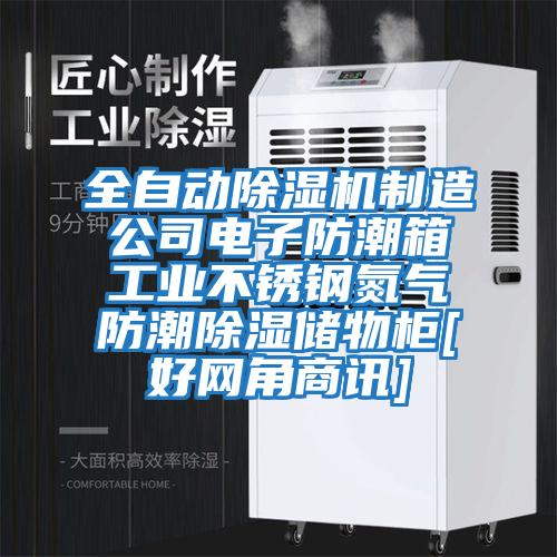 全自動除濕機(jī)制造公司電子防潮箱工業(yè)不銹鋼氮氣防潮除濕儲物柜[好網(wǎng)角商訊]