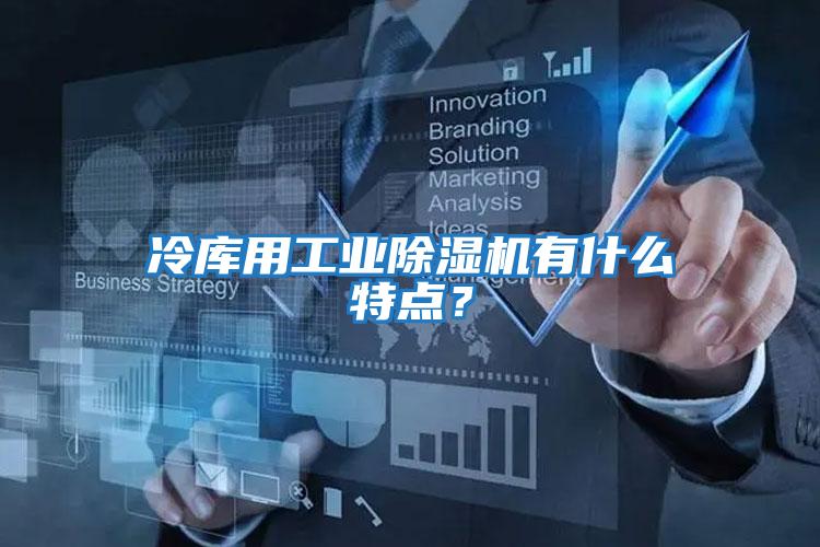 冷庫用工業(yè)除濕機(jī)有什么特點(diǎn)？