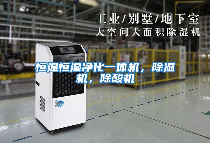 恒溫恒濕凈化一體機，除濕機，除酸機