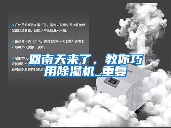 回南天來了,教你巧用除濕機_重復(fù)