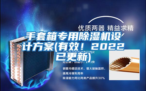 手套箱專用除濕機設計方案(有效!2022已更新)