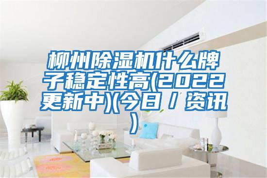柳州除濕機(jī)什么牌子穩(wěn)定性高(2022更新中)(今日/資訊)