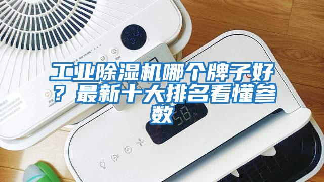 工業除濕機哪個牌子好？最新十大排名看懂參數