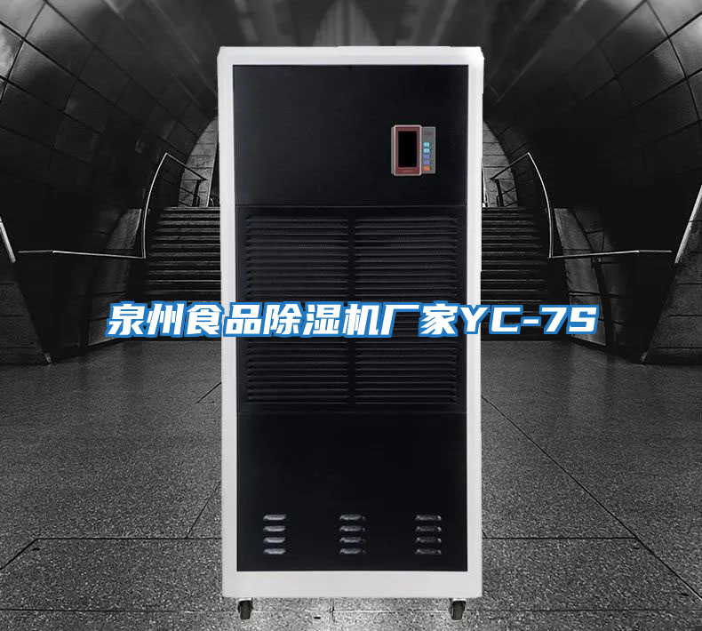 泉州食品除濕機廠家YC-7S