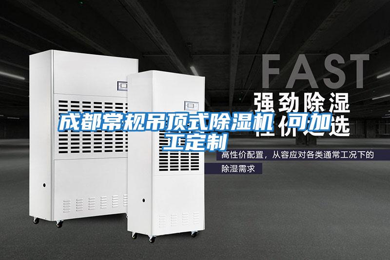 成都常規吊頂式除濕機 可加工定制