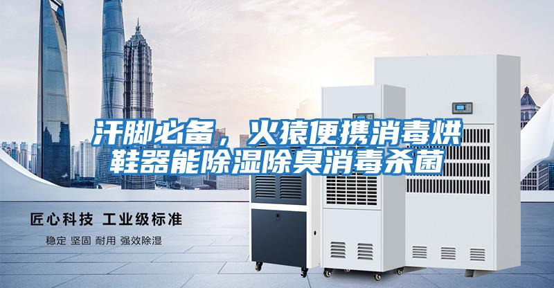 汗腳必備，火猿便攜消毒烘鞋器能除濕除臭消毒殺菌