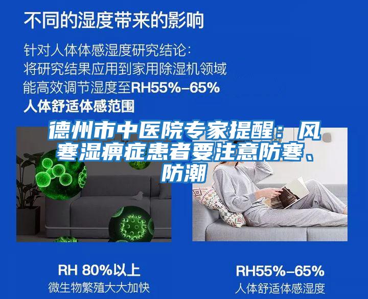德州市中醫院專家提醒：風寒濕痹癥患者要注意防寒、防潮