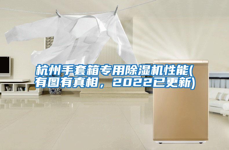 杭州手套箱專用除濕機性能(有圖有真相，2022已更新)