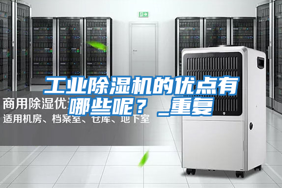 工業除濕機的優點有哪些呢？_重復