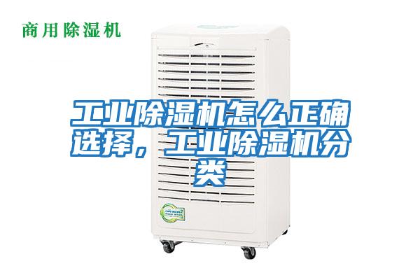 工業(yè)除濕機(jī)怎么正確選擇,工業(yè)除濕機(jī)分類(lèi)