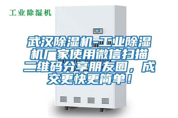 武漢除濕機-工業除濕機廠家使用微信掃描二維碼分享朋友圈，成交更快更簡單！