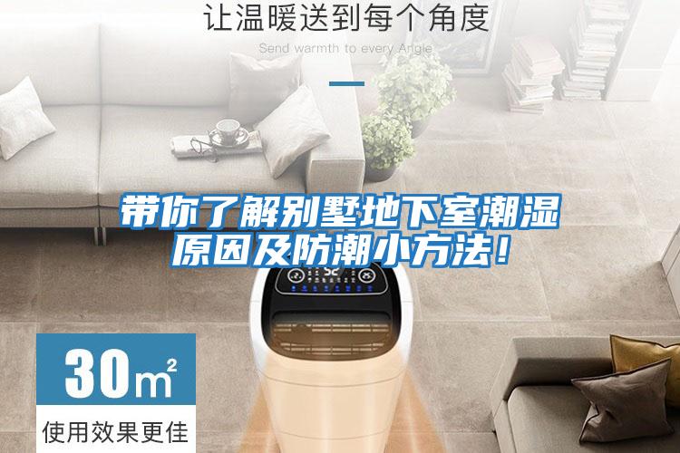 帶你了解別墅地下室潮濕原因及防潮小方法！