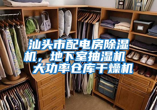 汕頭市配電房除濕機(jī)，地下室抽濕機(jī)  大功率倉庫干燥機(jī)