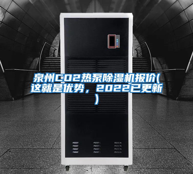 泉州CO2熱泵除濕機(jī)報(bào)價(jià)(這就是優(yōu)勢(shì)，2022已更新)
