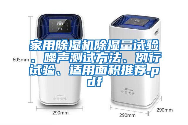 家用除濕機除濕量試驗、噪聲測試方法、例行試驗、適用面積推薦.pdf