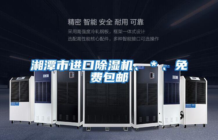 湘潭市進口除濕機、＊、免費包郵