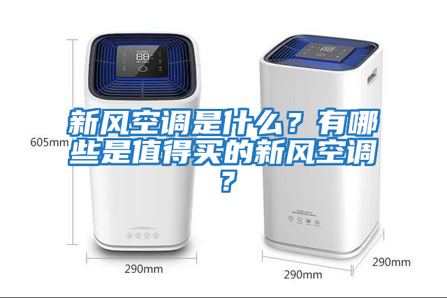 新風空調是什么？有哪些是值得買的新風空調？