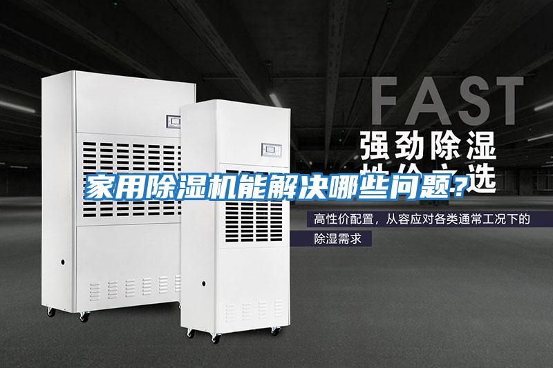 家用除濕機能解決哪些問題？