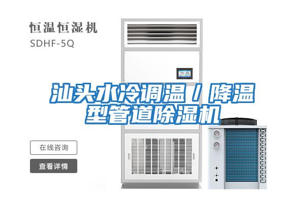 汕頭水冷調溫/降溫型管道除濕機